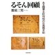 るそん回顧―ある陸軍主計将校の比島戦手記 [単行本]