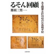 るそん回顧―ある陸軍主計将校の比島戦手記 [単行本]