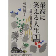 最高に笑える人生―夜明けの新聞の匂い〈1〉(大活字文庫) [文庫]
