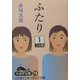 ふたり〈1〉(大活字文庫) [文庫]