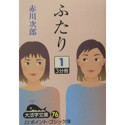ふたり〈1〉(大活字文庫) [文庫]