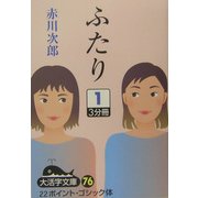 ふたり〈1〉(大活字文庫) [文庫]