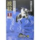 剣客商売〈13〉波紋1(大活字文庫) [文庫]