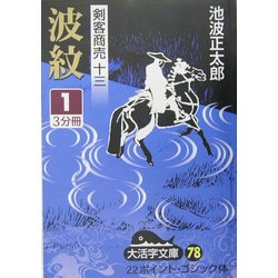 剣客商売〈13〉波紋1(大活字文庫) [文庫]
