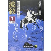 剣客商売〈13〉波紋1(大活字文庫) [文庫]