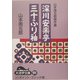 山本周五郎傑作選 深川安楽亭・三十ふり袖(大活字文庫) [文庫]