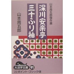 山本周五郎傑作選 深川安楽亭・三十ふり袖(大活字文庫) [文庫]