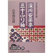 山本周五郎傑作選 深川安楽亭・三十ふり袖(大活字文庫) [文庫]