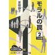 モラルの罠〈2〉(大活字文庫) [文庫]