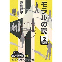 モラルの罠〈2〉(大活字文庫) [文庫]