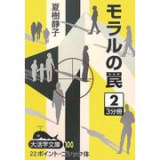 モラルの罠〈2〉(大活字文庫) [文庫]