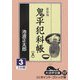 鬼平犯科帳〈5 3〉(大活字文庫) [文庫]