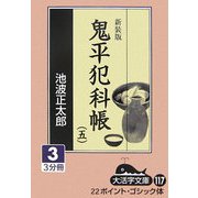 鬼平犯科帳〈5 3〉(大活字文庫) [文庫]