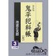 鬼平犯科帳〈7 3〉 新装版 (大活字文庫) [文庫]