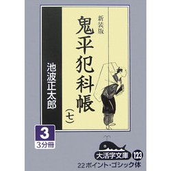 鬼平犯科帳〈7 3〉 新装版 (大活字文庫) [文庫]