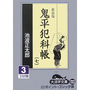 鬼平犯科帳〈7 3〉 新装版 (大活字文庫) [文庫]