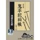 鬼平犯科帳 12 2 新装版（大活字文庫 140） [文庫]