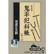 鬼平犯科帳 12 2 新装版（大活字文庫 140） [文庫]