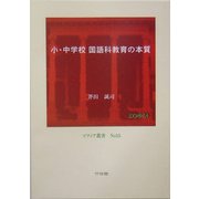 小・中学校国語科教育の本質(ソフィア叢書) [全集叢書]
