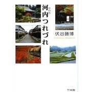 河内つれづれ [単行本]