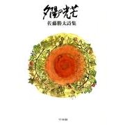 夕陽の光芒－佐藤勝太詩集 [単行本]
