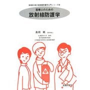 医療人のための放射線防護学(高田純の放射線防護学入門シリーズ) [単行本]
