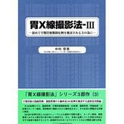 胃X線撮影法 3 [単行本]