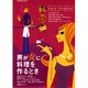 男が女に料理を作るとき－男の料理ブログ・人気レシピから 料理がうまい彼は私の自慢（saita mook） [ムックその他]