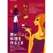 男が女に料理を作るとき－男の料理ブログ・人気レシピから 料理がうまい彼は私の自慢（saita mook） [ムックその他]