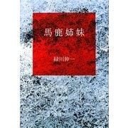馬鹿姉妹 [単行本]