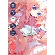 魔女の鳴雪 [単行本]