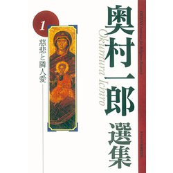 慈悲と隣人愛(奥村一郎選集<1>) [単行本]