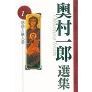 慈悲と隣人愛(奥村一郎選集<1>) [単行本]
