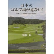 日本のゴルフ場が危ない!―若木ゴルフ倶楽部を守る会の闘い [単行本]