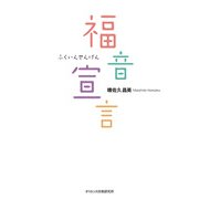 福音宣言 [単行本]