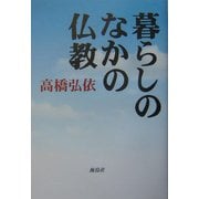 暮らしのなかの仏教 [単行本]