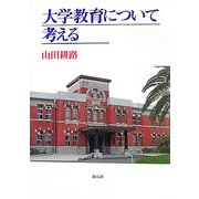 大学教育について考える [単行本]