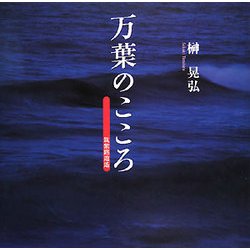 万葉のこころ―筑紫路逍遙 [単行本]