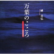万葉のこころ―筑紫路逍遙 [単行本]