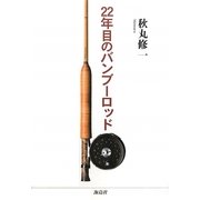 22年目のバンブーロッド [単行本]