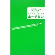 ホーチミン(たびんご!) [単行本]
