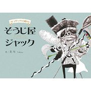 ガラサッサの町のそうじ屋ジャック [絵本]