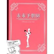 未来予想図 [ムックその他]
