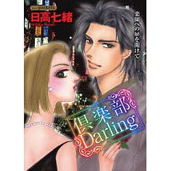 倶楽部Darling（あおばコミックス） [コミック]