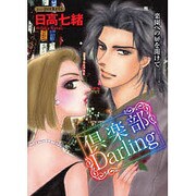 倶楽部Darling（あおばコミックス） [コミック]