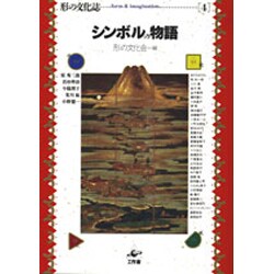 シンボルの物語(形の文化誌〈4〉) [単行本]