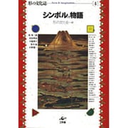 シンボルの物語(形の文化誌〈4〉) [単行本]