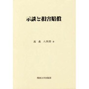 示談と損害賠償 [単行本]