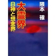 神と想念界(大霊界〈8〉) [文庫]