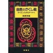 自然のかくし絵―サイエンスからアートへ [単行本]